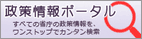 外部リンク：政策情報ポータルサイト
