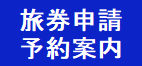 事前申請による旅券の即日交付のご案内