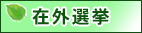 在外選挙